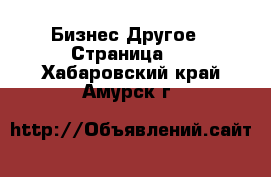 Бизнес Другое - Страница 2 . Хабаровский край,Амурск г.